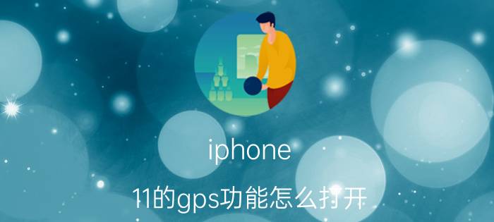 iphone 11的gps功能怎么打开 iphone11支持北斗吗？